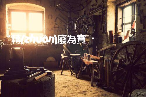 “轉(zhuǎn)廢為寶，水與豬同行”——天津養(yǎng)豬廢水處理方案剖析